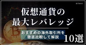 仮想通貨FXの最大レバレッジは何倍?おすすめの海外取引所も紹介