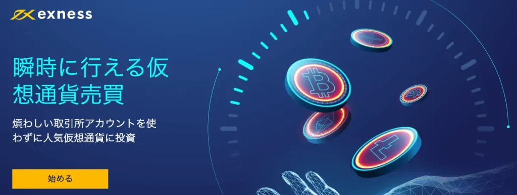 Exnessは最大レバレッジにおすすめの海外仮想通貨取引所