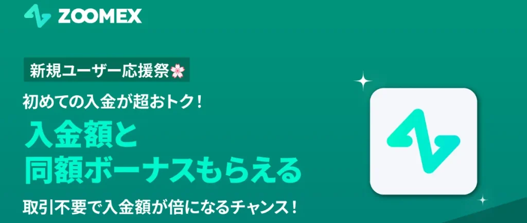 ZOOMEXは入金ボーナスで仮想通貨FXができる海外取引所