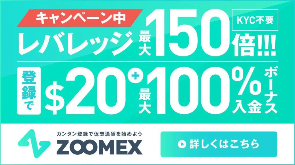 ZOOMEXは最大レバレッジにおすすめの海外仮想通貨取引所