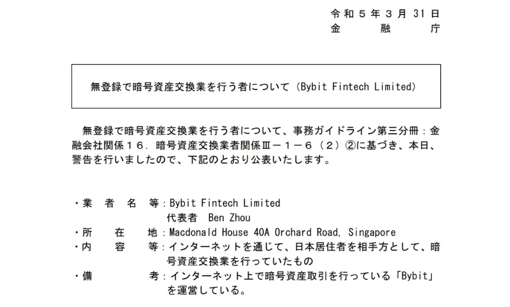 Bybitは日本の金融庁から警告を受けていると評判