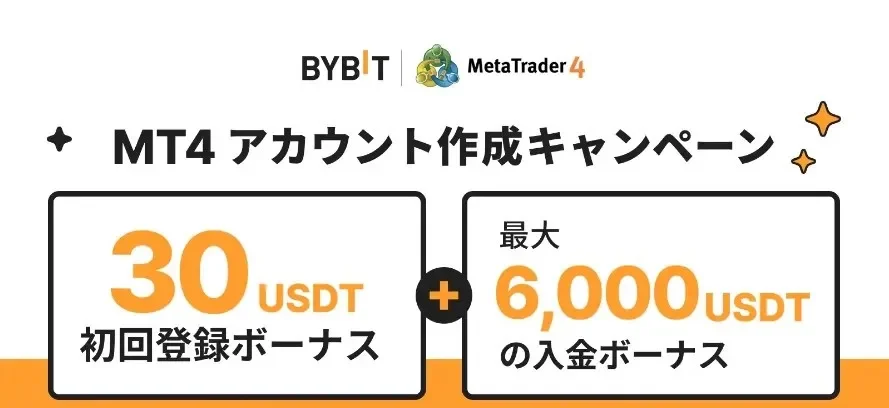 BybitのMT4アカウント作成キャンペーン