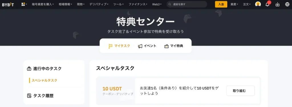 Bybit(バイビット)のボーナス・特典の受け取り方・使い方4