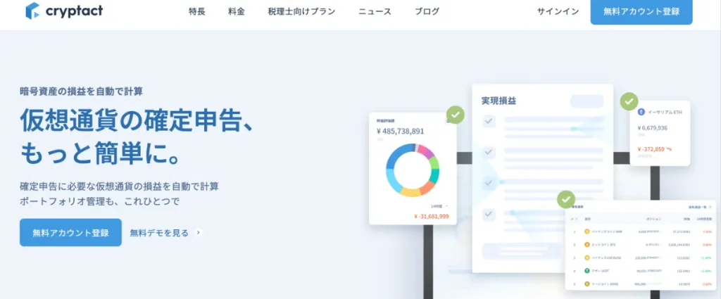 Cryptactは仮想通貨FXの税金の計算・確定申告におすすめのツール