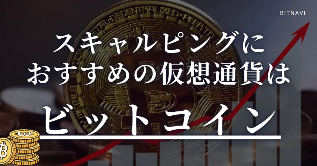 スキャルピングにおすすめの仮想通貨はビットコイン