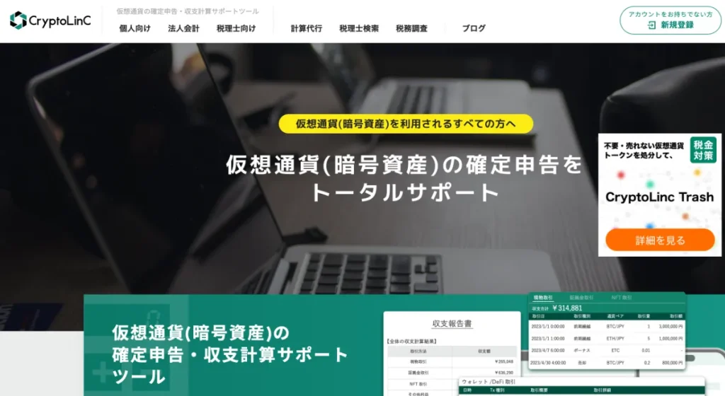 CryptoLinCは仮想通貨FXの税金の計算・確定申告におすすめのツール