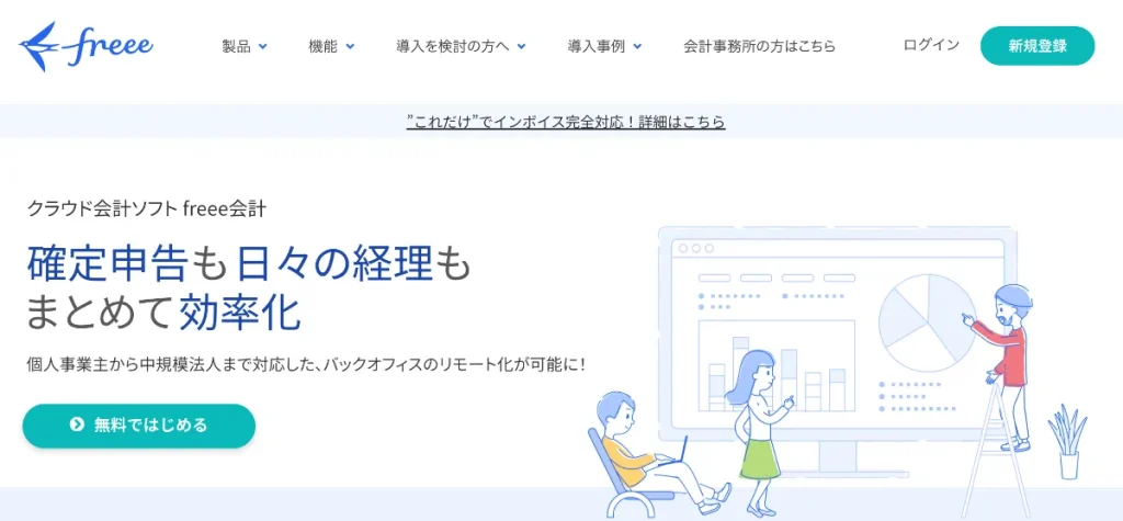 freeeは仮想通貨FXの税金の計算・確定申告におすすめのツール