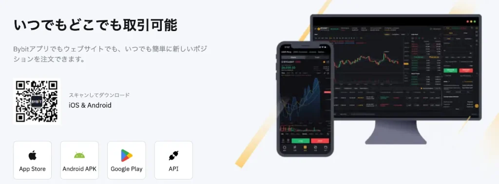 Bybitはスマホアプリが使いやすいと評判