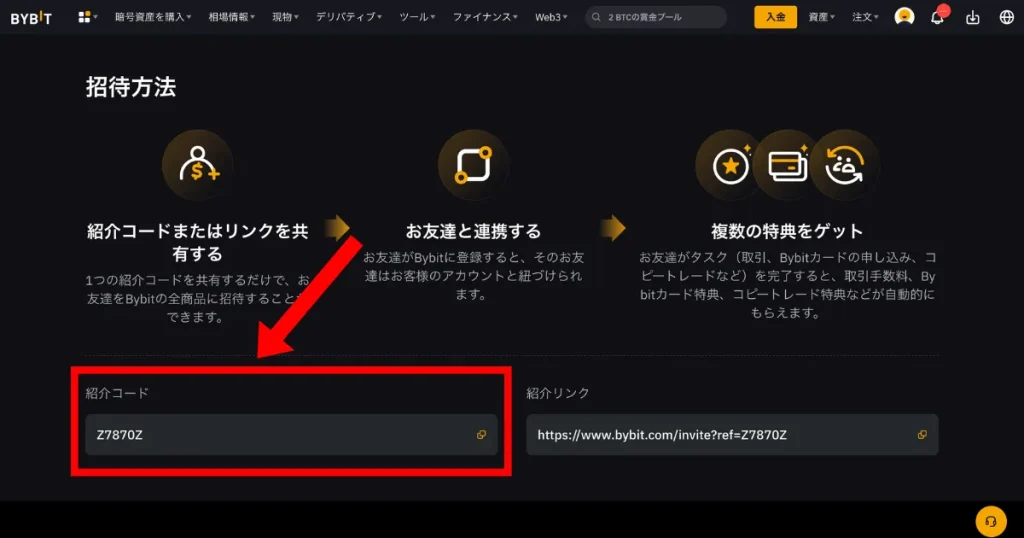 自分の紹介コードの確認方法2