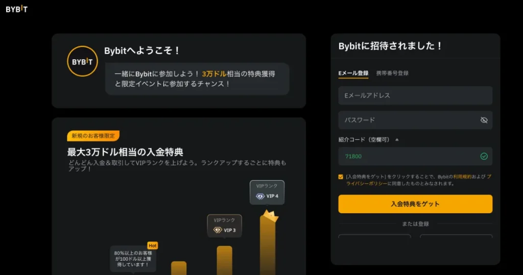 2026年最新のBybit(バイビット)の招待・紹介コードとは