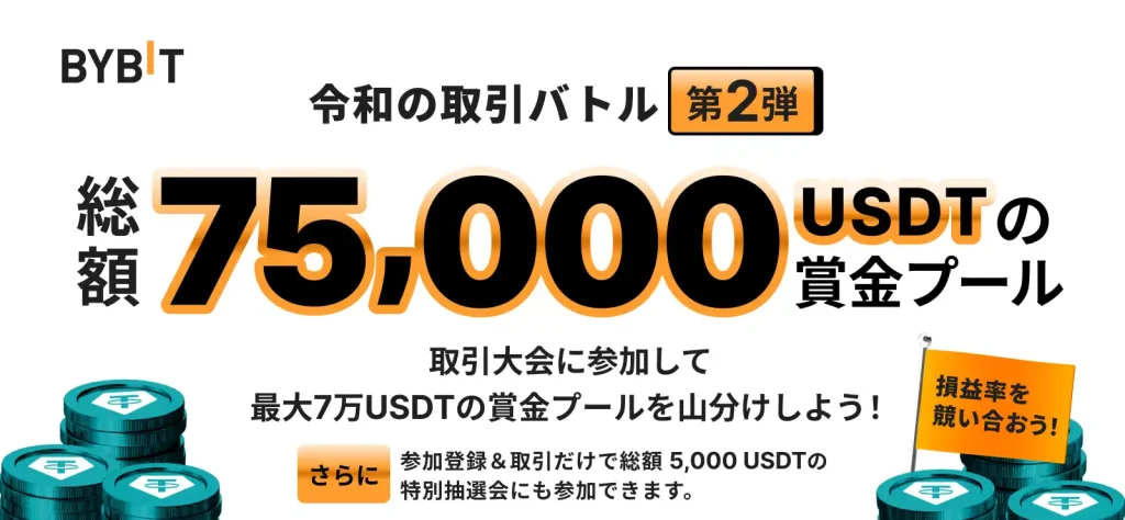 Bybitは豊富なボーナスキャンペーンは評判