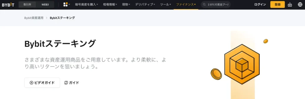 ステーキングにおすすめの仮想通貨取引所ランキング1位はBybit(バイビット)