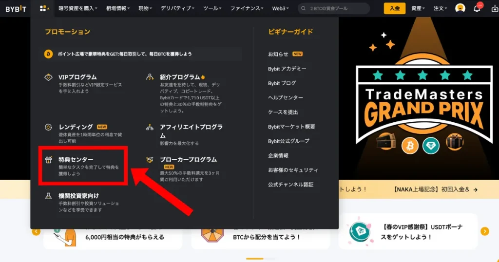 Bybitの特典の受け取り方1