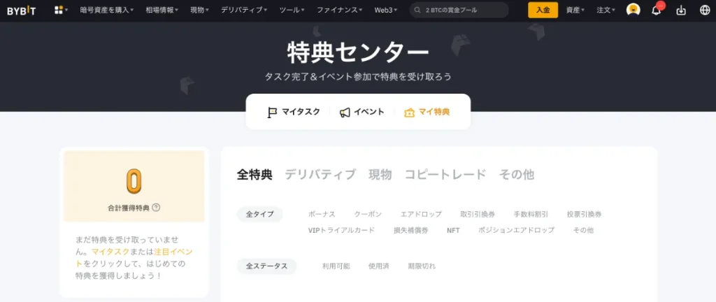Bybit(バイビット)の特典の受け取り方2