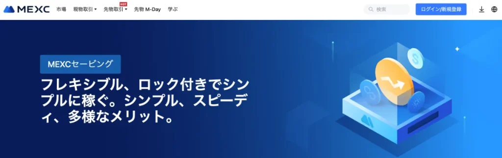 ステーキングにおすすめの仮想通貨取引所ランキング2位はMEXC