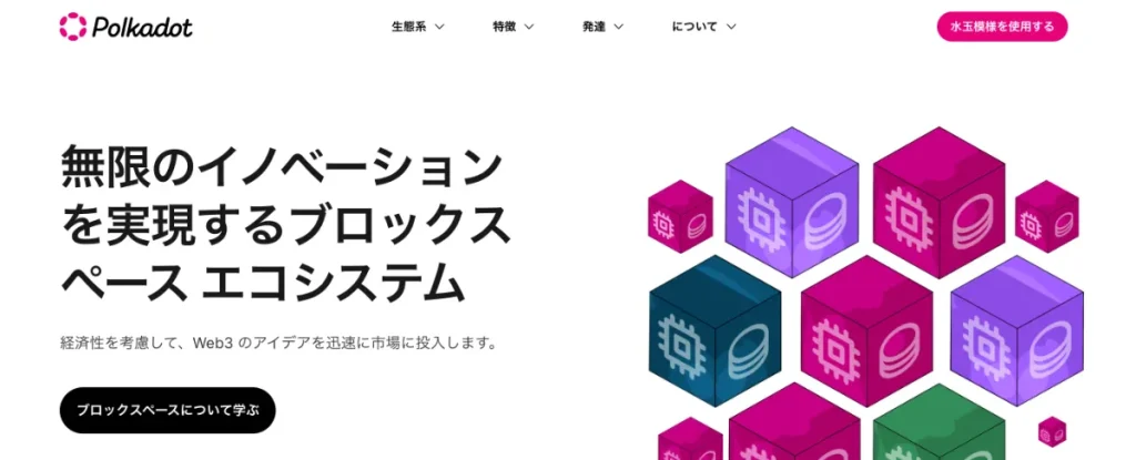 将来性が高いこれから伸びる仮想通貨の銘柄はDOT(ポルカドット)