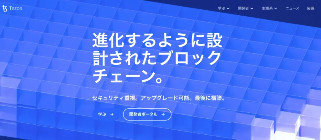 ステーキングにおすすめの仮想通貨ランキング9位はXTZ(テゾス)
