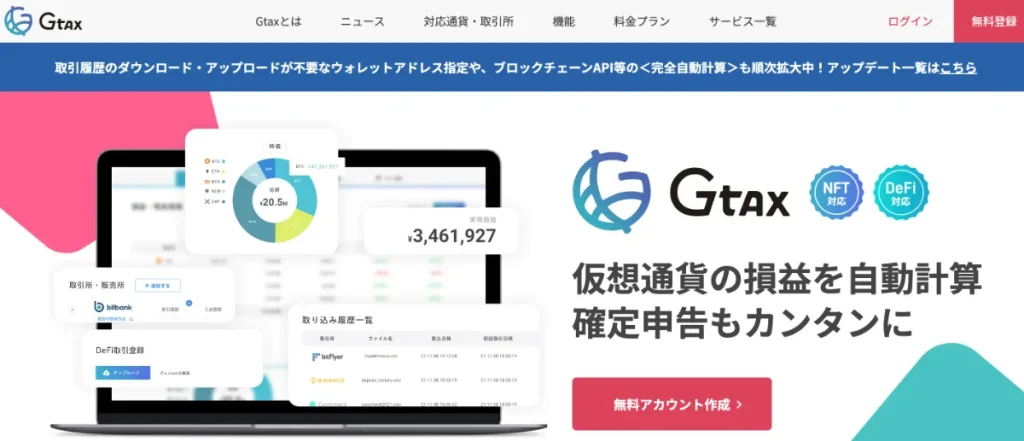 損益計算は「Gtax」などのツールの活用がおすすめ