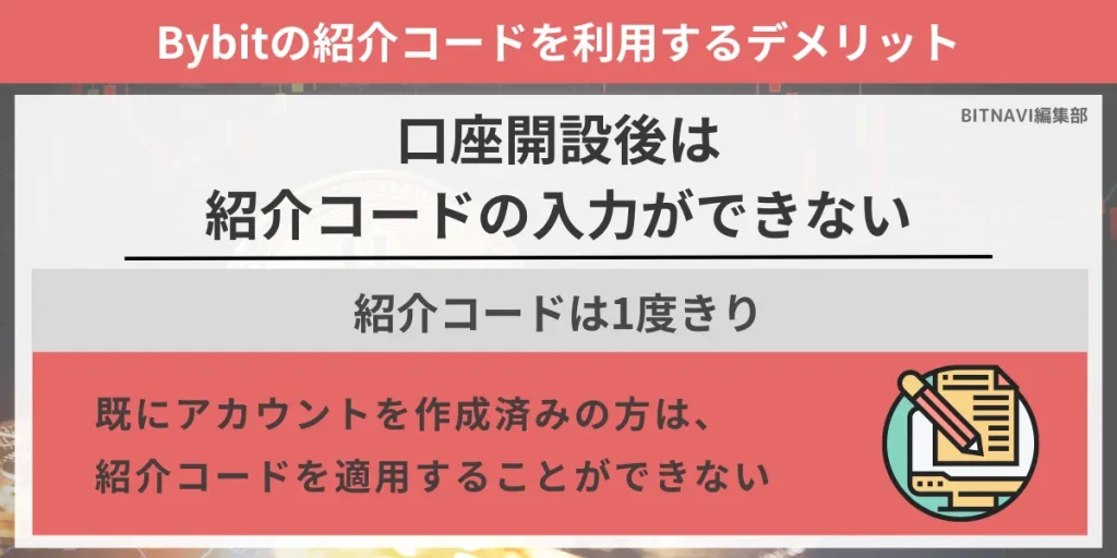 Bybitの招待・紹介コードを入力するデメリットは、口座開設後は紹介コードの入力ができない