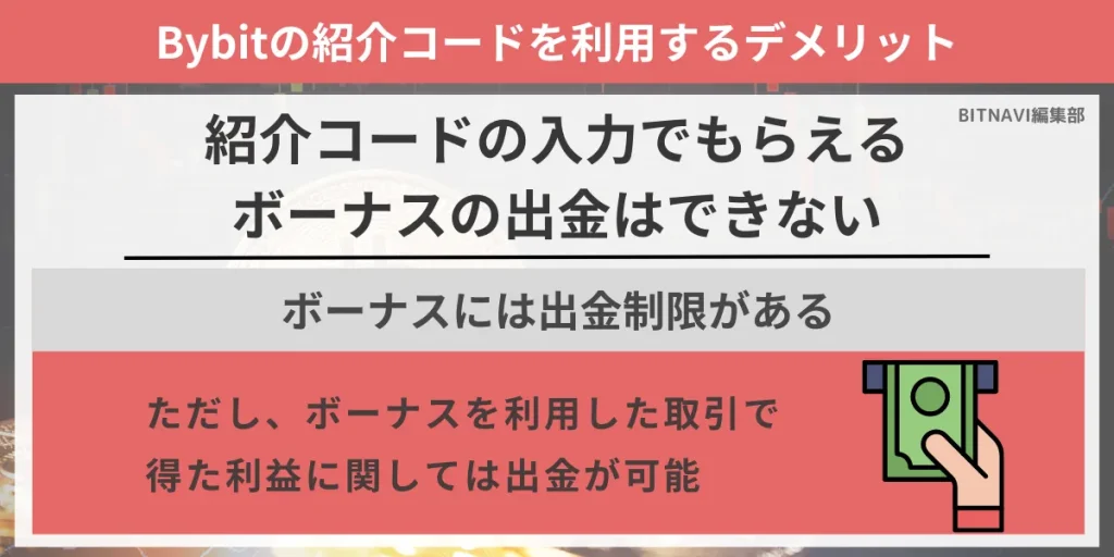 Bybitの招待・紹介コードを入力するデメリットは、紹介コードの入力でもらえるボーナスの出金はできない