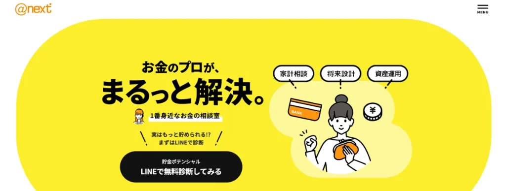 お金の疑問や悩みを解決する、オールインワンサービス@next(アットネクスト)