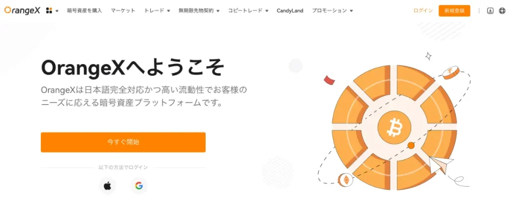 仮想通貨海外取引所おすすめ比較ランキング4位のOrangeXの公式サイト