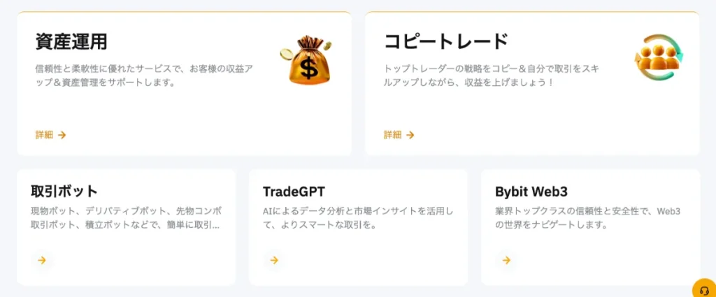 Bybitの主なサービスと特徴