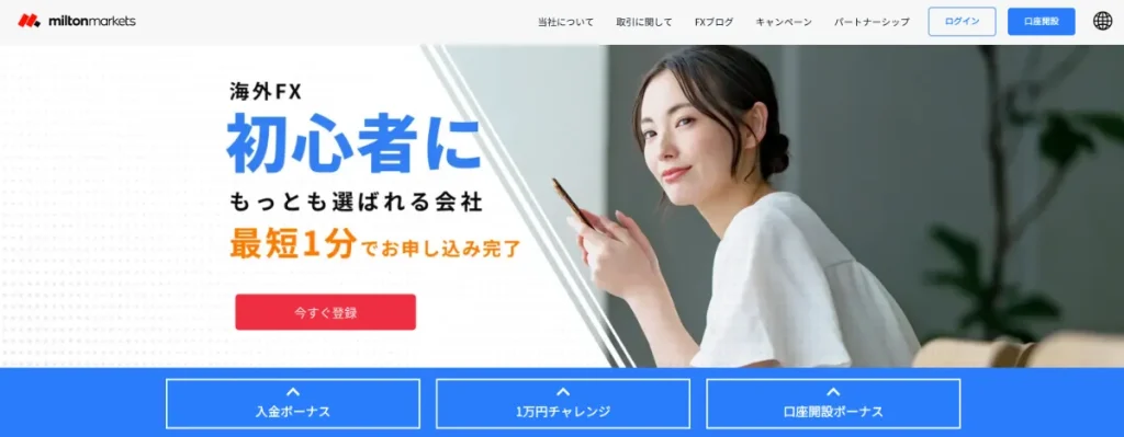 MiltonMarketsは入金ボーナスで仮想通貨FXができる海外取引所
