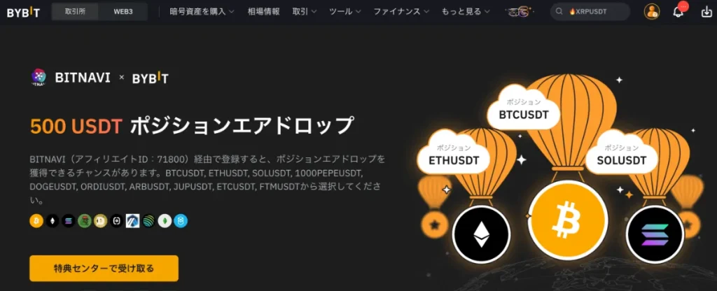 Bybit×当サイト限定ボーナスキャンペーン