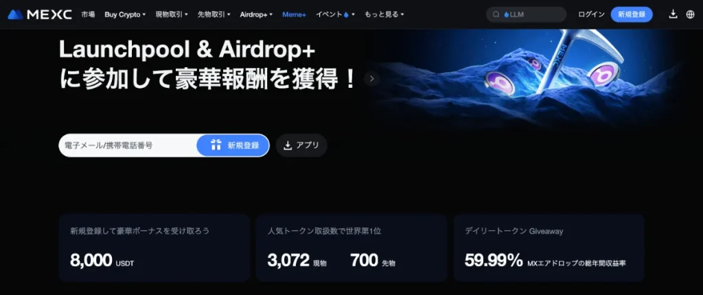 仮想通貨海外取引所おすすめ比較ランキング1位のMEXCの公式サイト