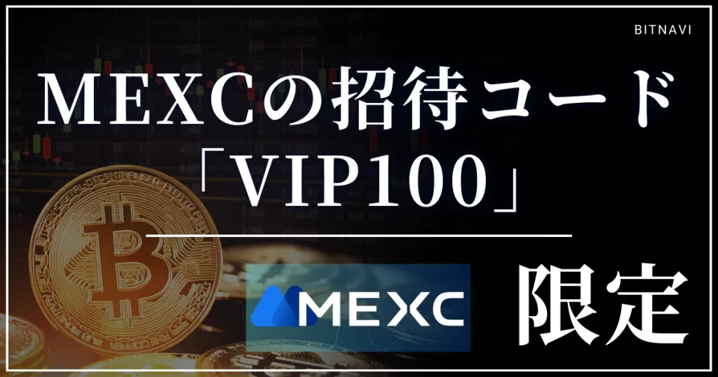 MEXC(メックスシー)のおすすめの紹介コードは「VIP100」