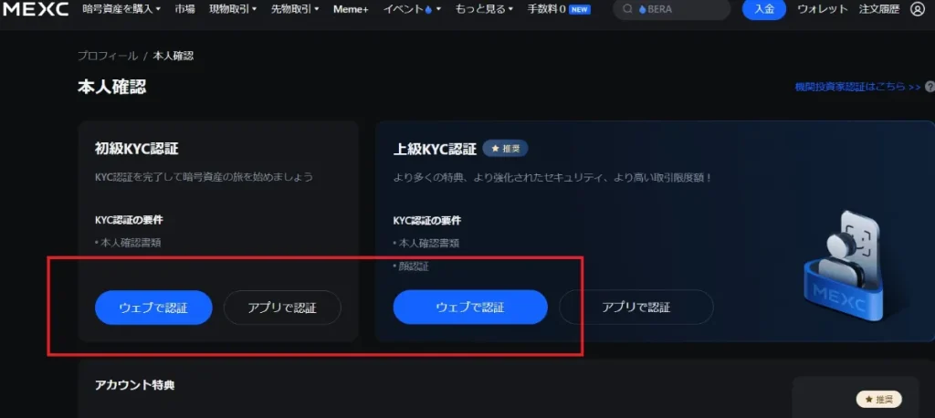 MEXCのアカウントを作成後、口座を有効化させるために本人確認(KYC認証)の手続き