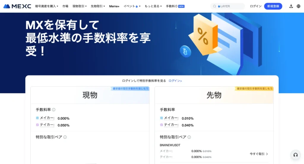 MEXCは取引手数料が非常に安いと評判