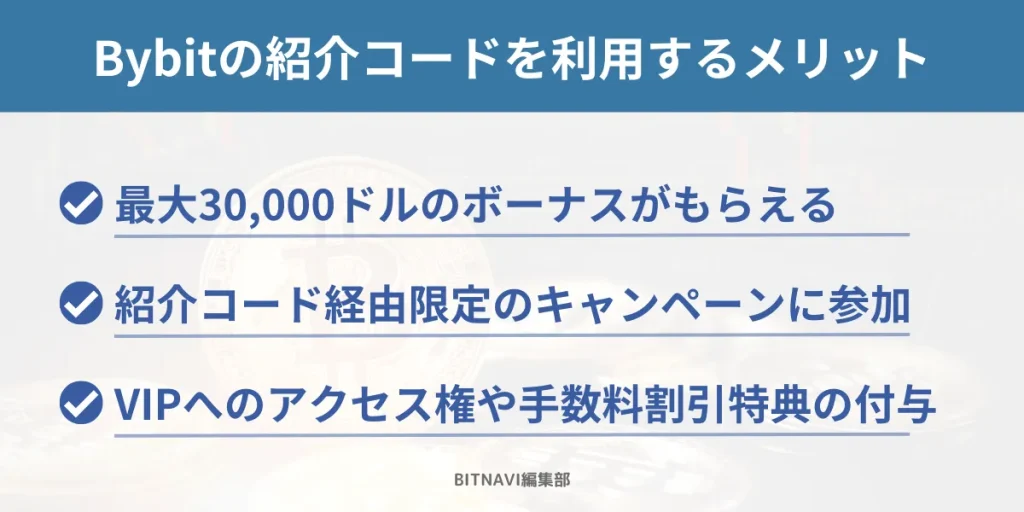 Bybitの招待・紹介コードを入力するメリット