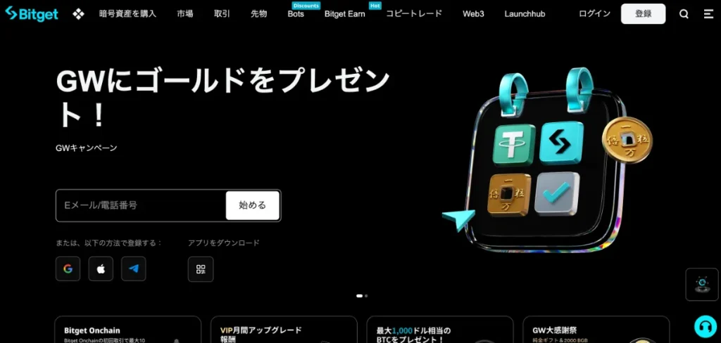 ①Bitgetで口座開設する