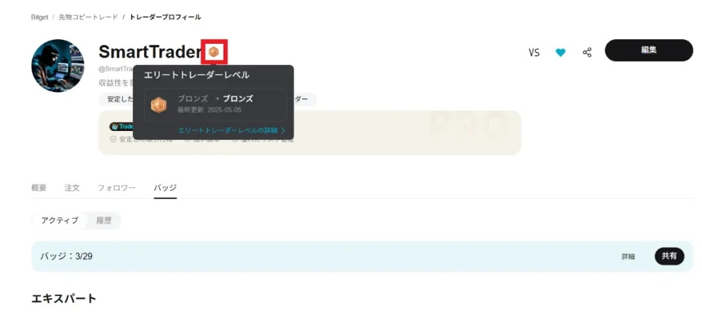 プロトレーダーのランクはバッジのようなアイコンにカーソルを合わせることで確認できる