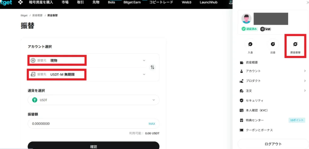 Bitgetのアカウントメニューから「資産振替」のボタンを押す