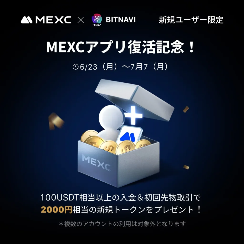 MEXC×BITNAVIの特別キャンペーン開催中