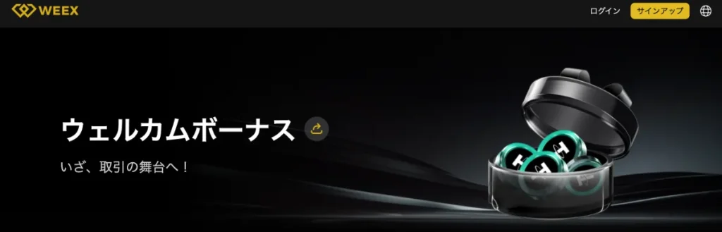 WEEXはボーナスキャンペーンが豊富で豪華と評判