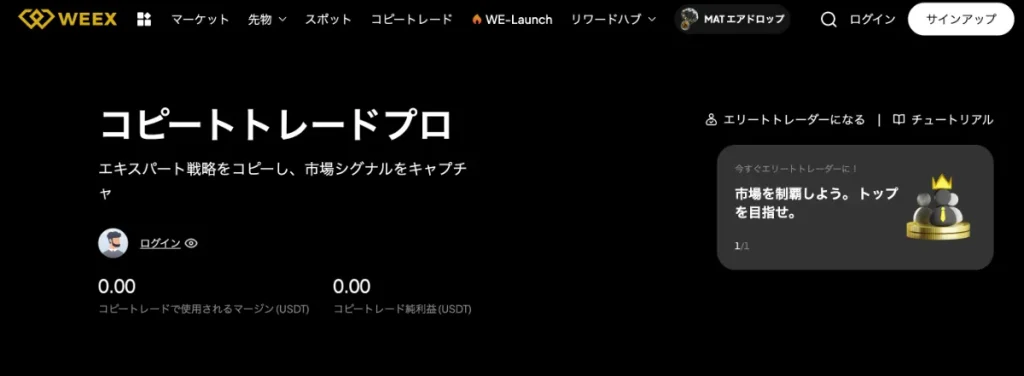 WEEXはコピートレードが使えると評判