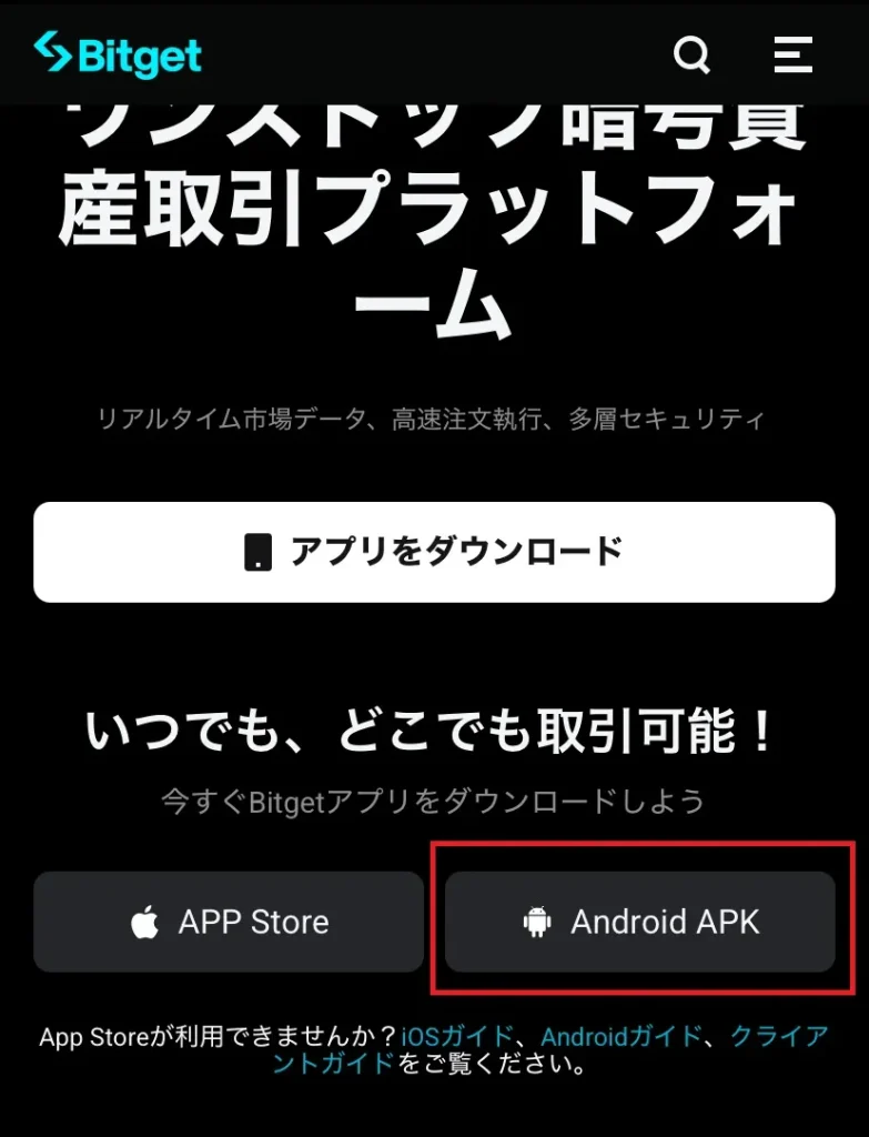 Bitgetのアプリのダウンロード方法4