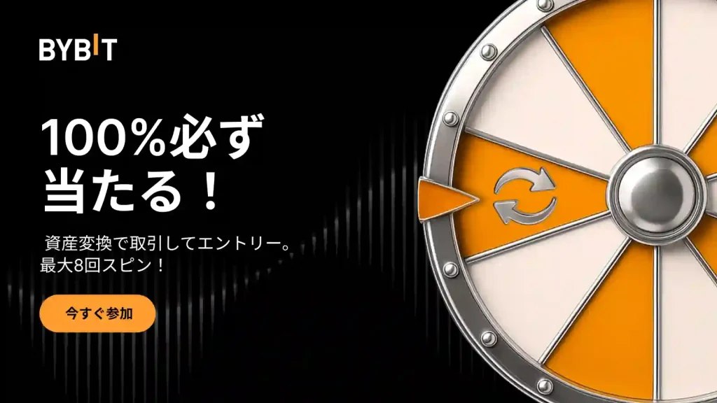 Bybitのパワーアップした資産変換抽選会キャンペーン