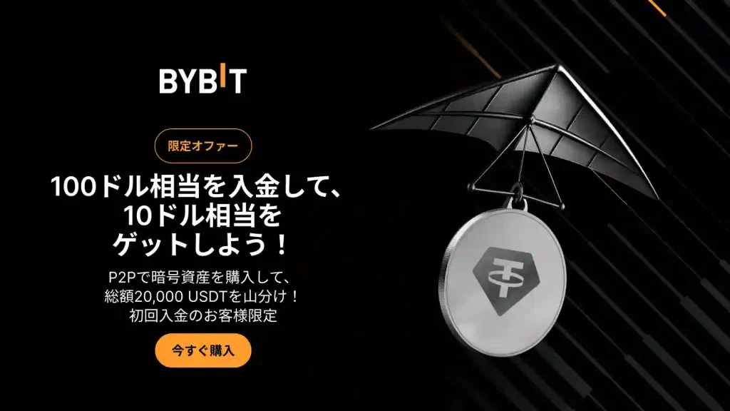 BybitのP2P限定オファーキャンペーン