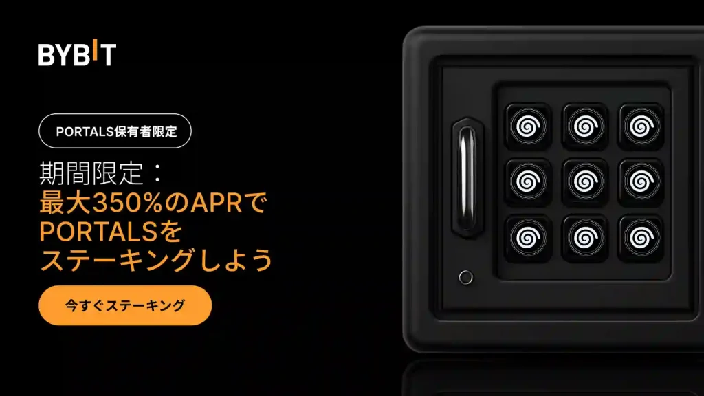 BybitのPORTALSパーティーキャンペーン