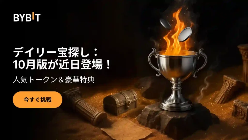 Bybitのデイリー宝探し10月版キャンペーン