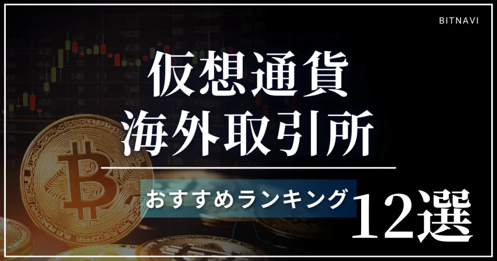 仮想通貨海外取引所ランキング！おすすめ比較12選【2026年】