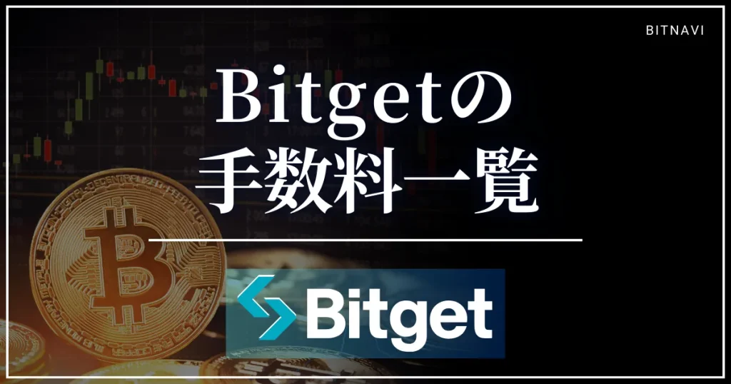 Bitgetの手数料