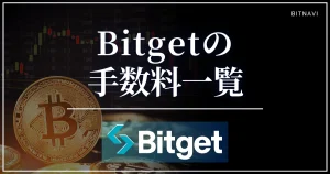 Bitgetの手数料