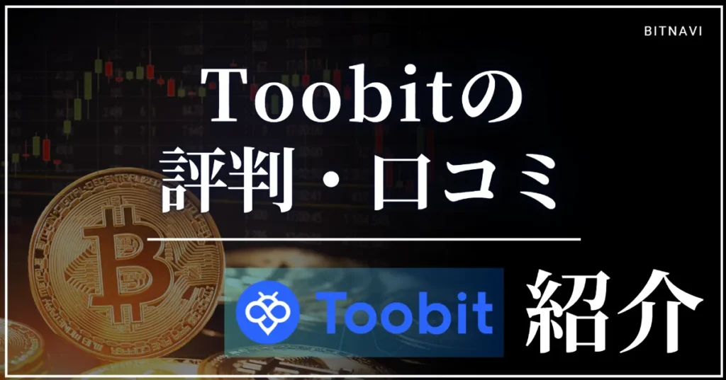 Toobitの評判