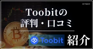 Toobitの評判